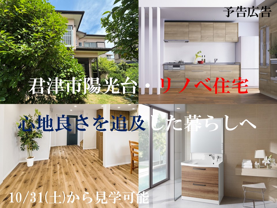 君津市陽光台・リノベ住宅（予告広告）　現在一生懸命に工事中・10月31日（土）から見学可能　リノベで新しく生まれ変わった素敵な家です